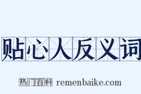 贴心人反义词是什么意思的图片